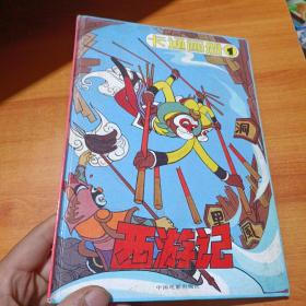 西游记画册_图书标签_孔夫子旧书网