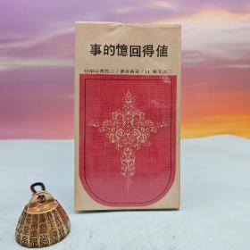 台湾三民书局版 宋希尚《值得回憶的事─三民文庫11》