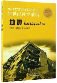 正版书21世纪科学前沿：地震19