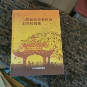 中国傣族经典民间叙事长诗集（下卷〉