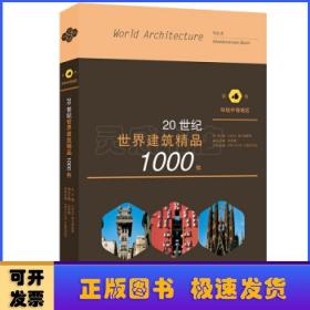 20世纪世界建筑精品1000件(第4卷环地中海地区)