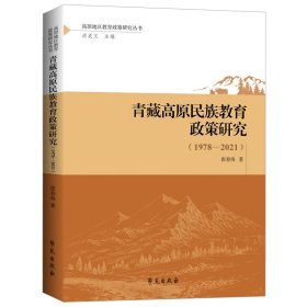 现货正版 青藏高原民族教育政策研究 1978 2021 张春海 学苑出版社 9787507763546