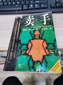 賣手