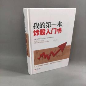【正版二手】我的第一本炒股入门书