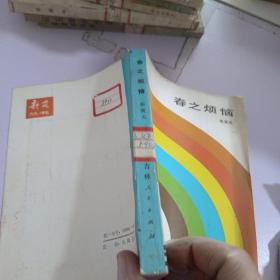 春之烦恼