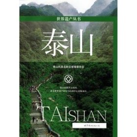 泰山刘慧，郑澎编写9787506289467上海世界图书出版公司