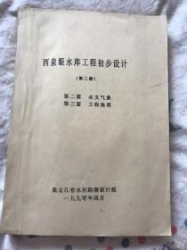 西泉眼水库工程初步设计【第二册】