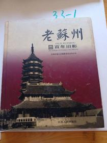 老苏州:百年旧影