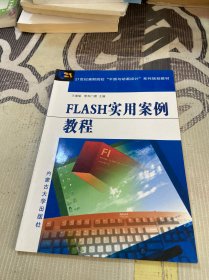 FLASH实用案例教程
