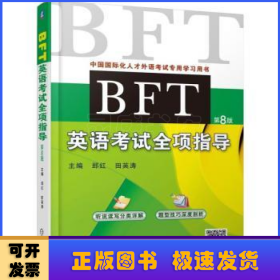 BFT英语考试全项指导