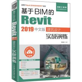基于bim的revit 2019中文版建筑设计实战演练 建筑设计 嵇立安