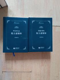 中国科学院院士述情怀、中国工程院院士述情怀(院士风采录丛书)（ 2册合售）