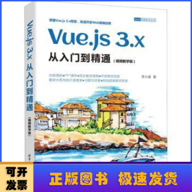 Vue.js 3.x从入门到精通:视频教学版