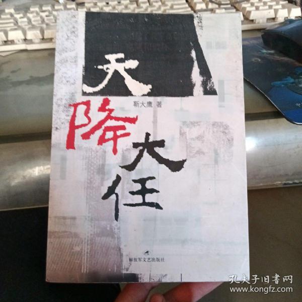 天降大任作者：靳大鹰出版社：解放军文艺出版社出版时间：2006印刷时间：