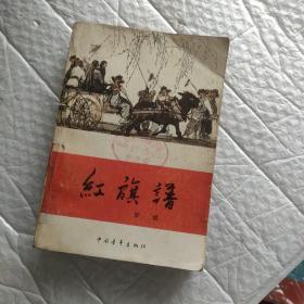 红旗谱