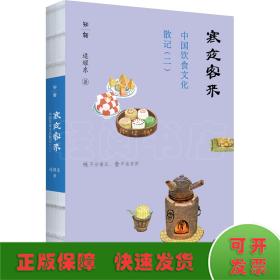 寒夜客来 中国饮食文化散记(2)