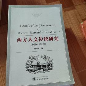 西方人文传统研究（500-1800）