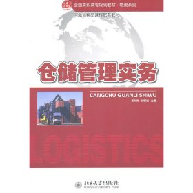 全国高职高专规划教材·物流系列—仓储管理实务