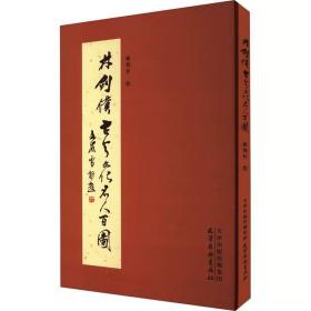 林剑仆古今文化名人百图  天津杨柳青画社