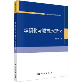 新华正版 城镇化与城市地理学 方创琳 9787030751959 科学出版社