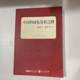 中国的绿色发展之路（中文版）