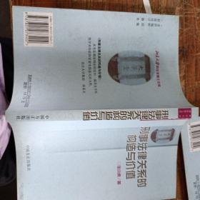 刑事法律关系的构造与价值——北京大学刑法学博士文库
