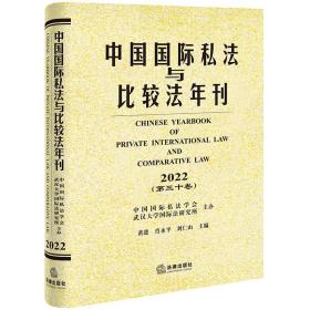 中国国际私与比较年刊（2022·第三十卷） 法学理论 黄进 肖永 刘仁山主编 新华正版