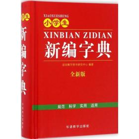 小学生新编字典 汉语工具书 说词解字辞书研究中心 编著