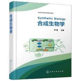 合成生物学(普通高等教育规划教材)(精) 李春 9787122350251 化学工业
