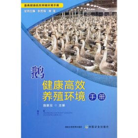 鹅健康高效养殖环境手册