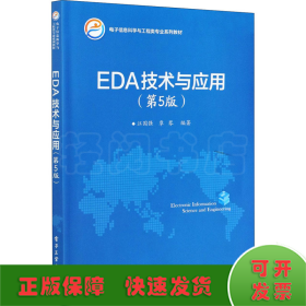 EDA技术与应用(第5版)