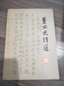 董必武诗选