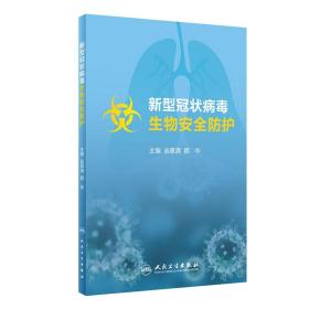 全新正版 新型冠状病毒生物安全防护（培训教材） 翁景清,顾华 9787117298315 人民卫生
