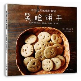 【正版】中岛老师的烘焙教室：笑脸饼干9787544269193