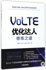 【全新正版，假一罚四】VoLTE优化达人修炼之道9787111568711孔建坤//王玉玲//王治国//沈志永机械工业