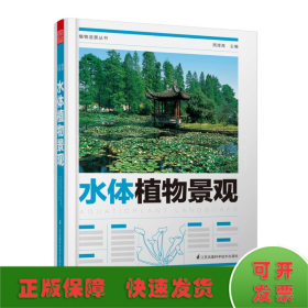 水体植物景观/植物造景丛书