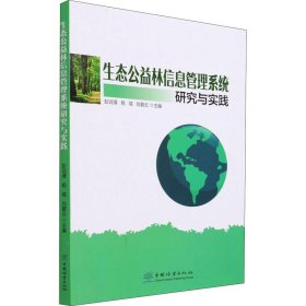 生态公益林信息管理系统研究与实践 9787521910018 彭词清 中国林业出版社