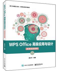 WPSOffice高级应用与设计（配套视频课程）