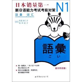 全新正版 N1词汇(新日语能力考试考前对策) 佐佐木仁子 9787510027970 世界图书出版公司