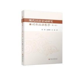 现代汉语量词研究与对外汉语教学(第2版)