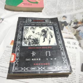 卡門