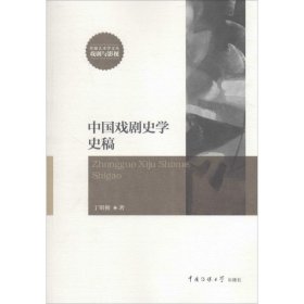 【正版书籍】中国戏剧史学史稿