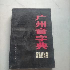 广州音字典（普通话对照） ....