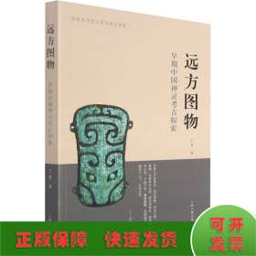 远方图物 早期中国神灵考古探索