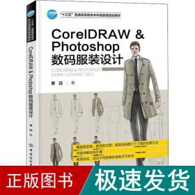 coreldraw & photoshop数码服装设计 图形图像 曹喆 新华正版