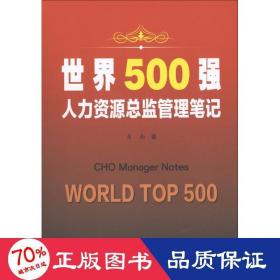 世界500强人力资源监管理 人力资源 易南