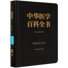 中华医学百科全书(药学药物分析学)(精)