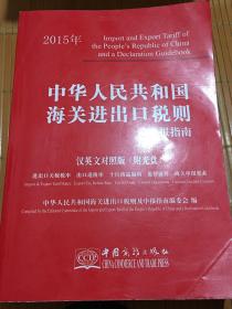 中华人民共和国海关进出口税则及申报指南 2015 汉英文对照版
