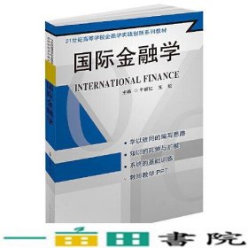 国际金融学于丽红9787564182014