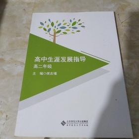 高中生涯发展指导 高二年级